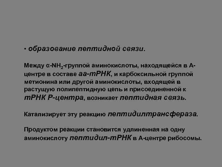  • образование пептидной связи. Между α-NH 2 -группой аминокислоты, находящейся в Ацентре в