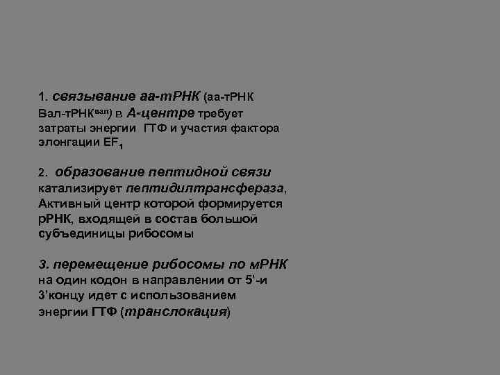 1. связывание аа-т. РНК (аа-т. РНК Вал-т. РНКвал) в А-центре требует затраты энергии ГТФ