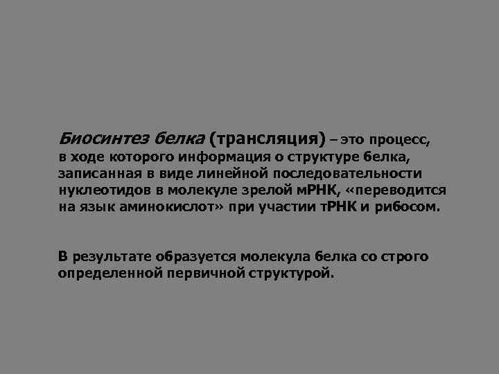 Биосинтез белка (трансляция) – это процесс, в ходе которого информация о структуре белка, записанная