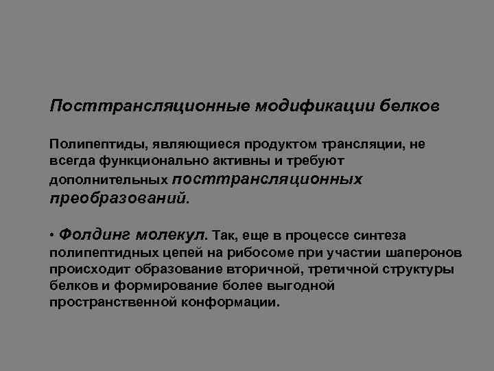 Посттрансляционные модификации белков Полипептиды, являющиеся продуктом трансляции, не всегда функционально активны и требуют дополнительных