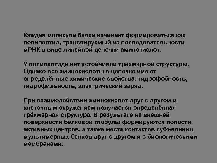 Каждая молекула белка начинает формироваться как полипептид, транслируемый из последовательности м. РНК в виде