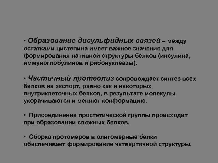  • Образование дисульфидных связей – между остатками цистепина имеет важное значение для формирования