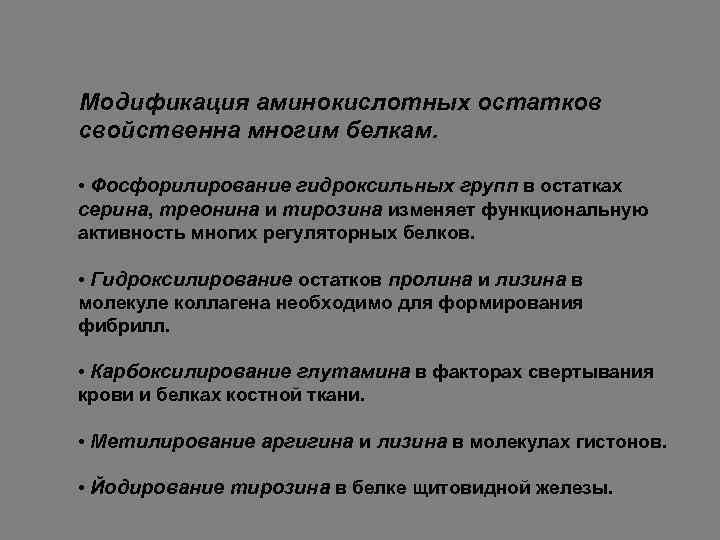 Модификация аминокислотных остатков свойственна многим белкам. • Фосфорилирование гидроксильных групп в остатках серина, треонина