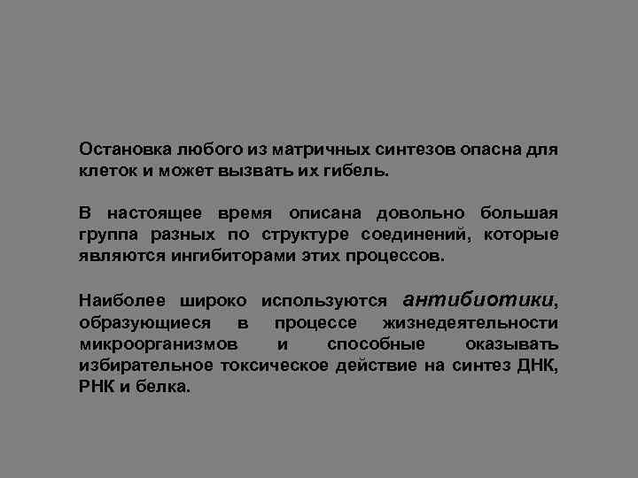 Остановка любого из матричных синтезов опасна для клеток и может вызвать их гибель. В