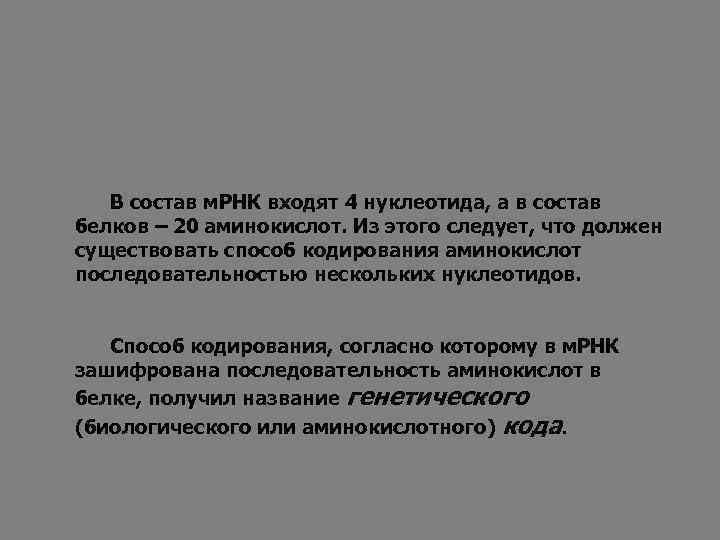 В состав м. РНК входят 4 нуклеотида, а в состав белков – 20 аминокислот.