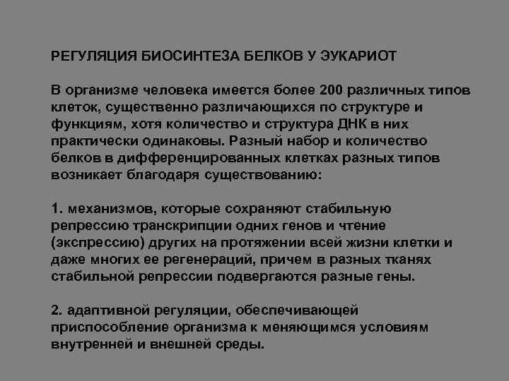 РЕГУЛЯЦИЯ БИОСИНТЕЗА БЕЛКОВ У ЭУКАРИОТ В организме человека имеется более 200 различных типов клеток,