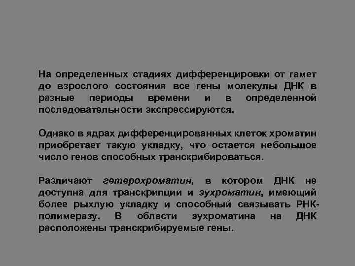 На определенных стадиях дифференцировки от гамет до взрослого состояния все гены молекулы ДНК в