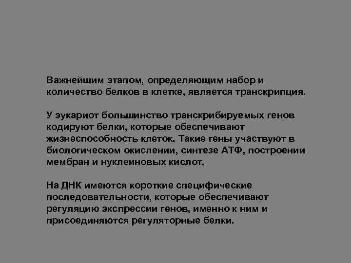 Важнейшим этапом, определяющим набор и количество белков в клетке, является транскрипция. У эукариот большинство