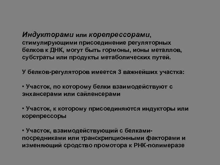 Индукторами или корепрессорами, стимулирующими присоединение регуляторных белков к ДНК, могут быть гормоны, ионы металлов,