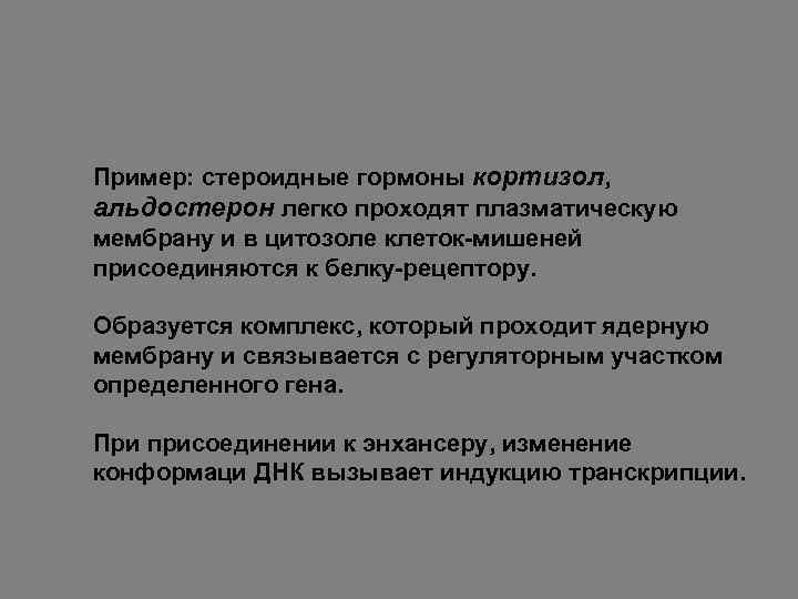 Пример: стероидные гормоны кортизол, альдостерон легко проходят плазматическую мембрану и в цитозоле клеток-мишеней присоединяются