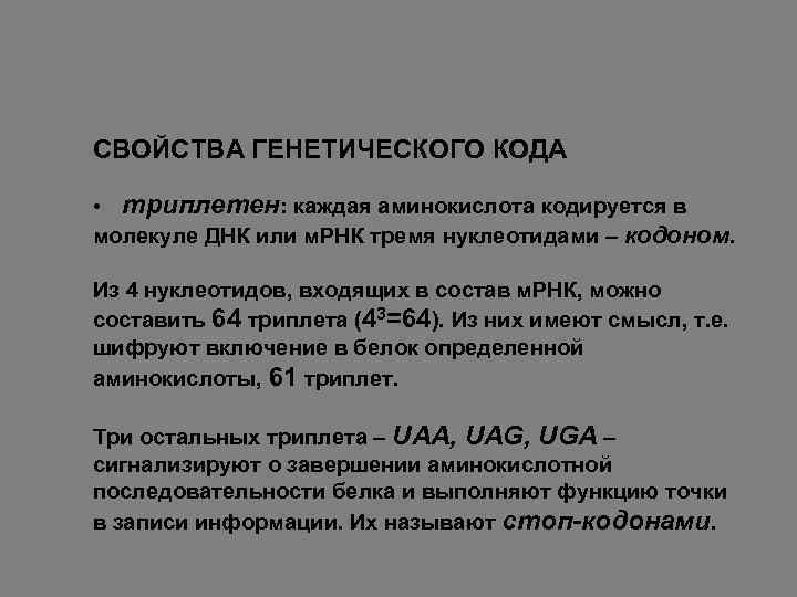 СВОЙСТВА ГЕНЕТИЧЕСКОГО КОДА • триплетен: каждая аминокислота кодируется в молекуле ДНК или м. РНК