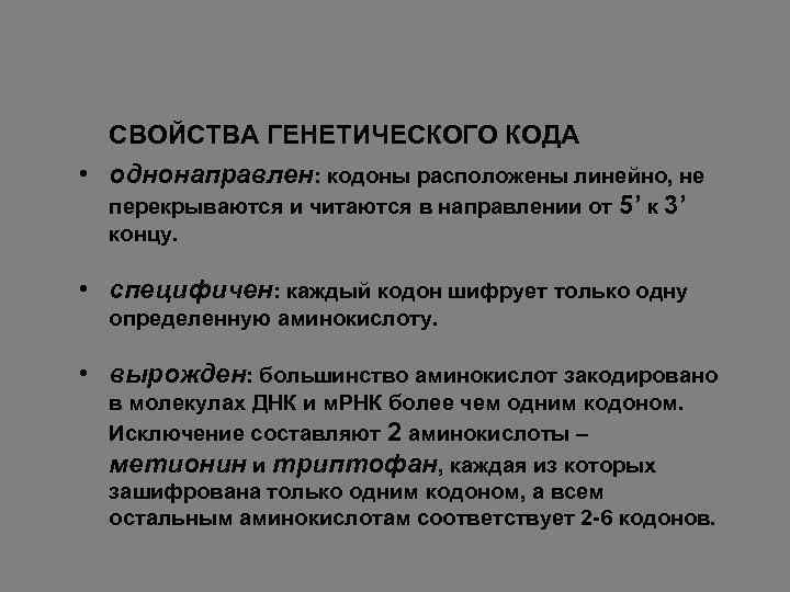 СВОЙСТВА ГЕНЕТИЧЕСКОГО КОДА • однонаправлен: кодоны расположены линейно, не перекрываются и читаются в направлении