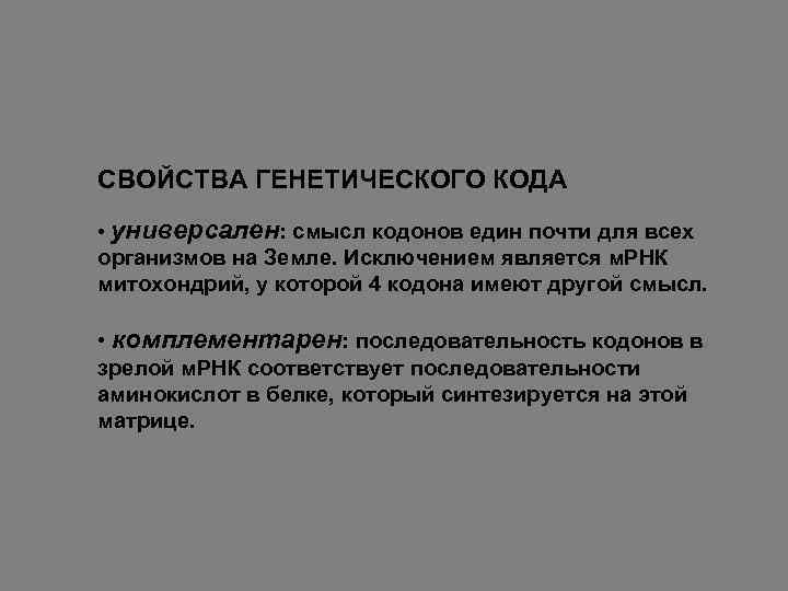 СВОЙСТВА ГЕНЕТИЧЕСКОГО КОДА • универсален: смысл кодонов един почти для всех организмов на Земле.