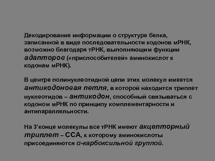 Декодирование информации о структуре белка, записанной в виде последовательности кодонов м. РНК, возможно благодаря