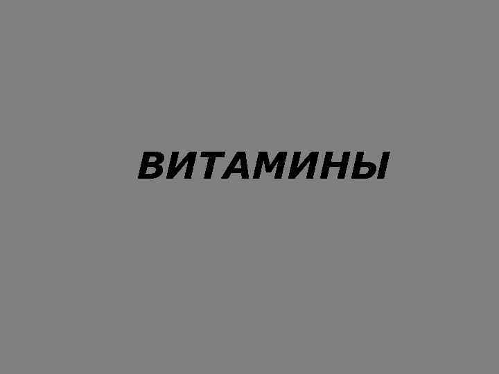 ВИТАМИНЫ 