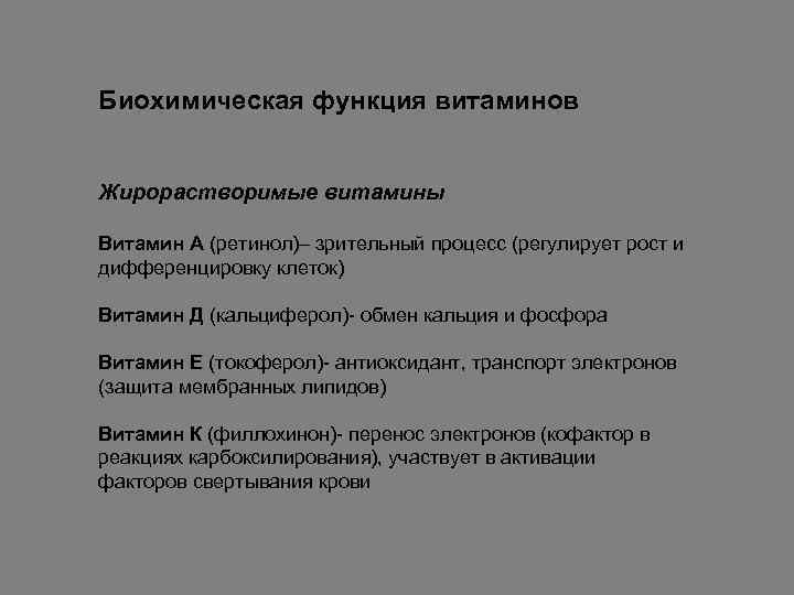 Биохимическая функция витаминов Жирорастворимые витамины Витамин А (ретинол)– зрительный процесс (регулирует рост и дифференцировку