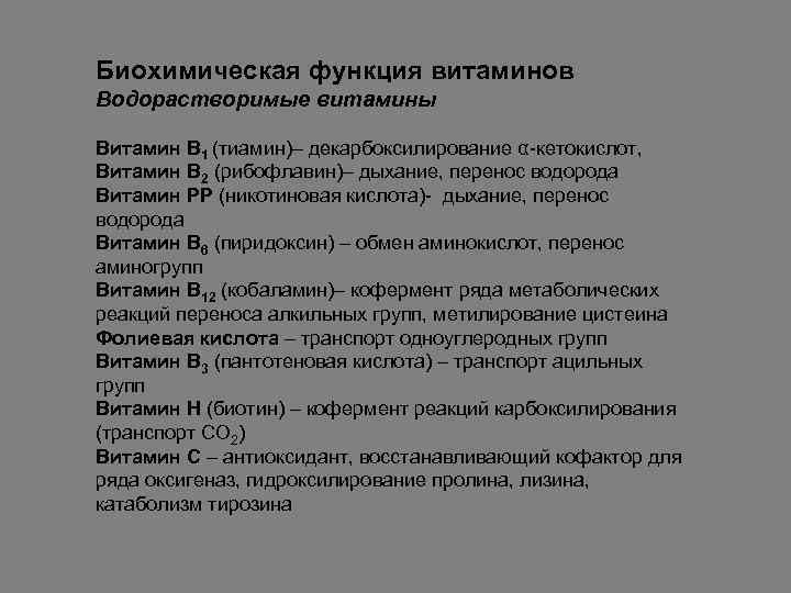 Биохимическая функция витаминов Водорастворимые витамины Витамин В 1 (тиамин)– декарбоксилирование α-кетокислот, Витамин В 2