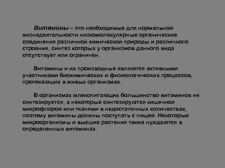 Витамины – это необходимые для нормальной жизнедеятельности низкомолекулярные органические соединения различной химической природы и