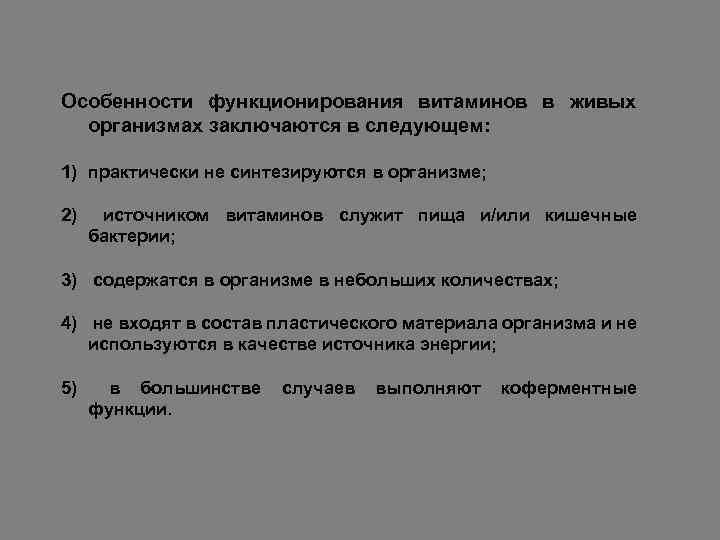 Особенности функционирования витаминов в живых организмах заключаются в следующем: 1) практически не синтезируются в