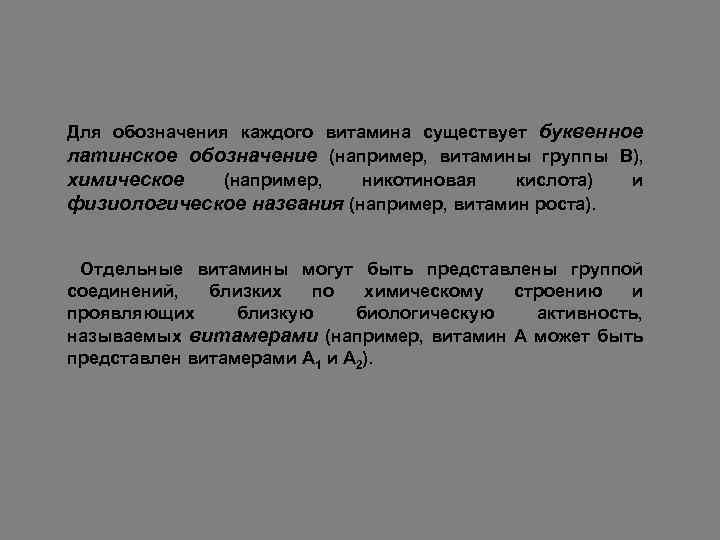 Для обозначения каждого витамина существует буквенное латинское обозначение (например, витамины группы В), химическое (например,