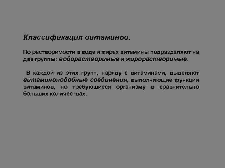 Классификация витаминов. По растворимости в воде и жирах витамины подразделяют на две группы: водорастворимые