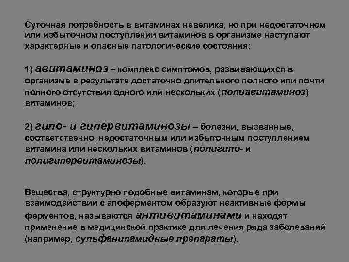 Суточная потребность в витаминах невелика, но при недостаточном или избыточном поступлении витаминов в организме