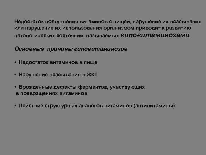 Недостаток поступления витаминов с пищей, нарушение их всасывания или нарушение их использования организмом приводит