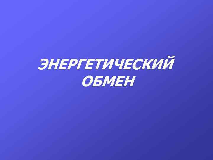 ЭНЕРГЕТИЧЕСКИЙ ОБМЕН 