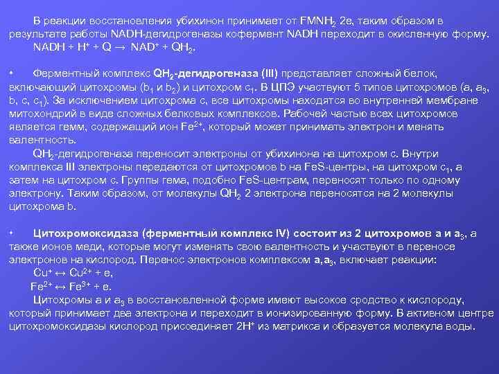 В реакции восстановления убихинон принимает от FMNН 2 2 е, таким образом в результате