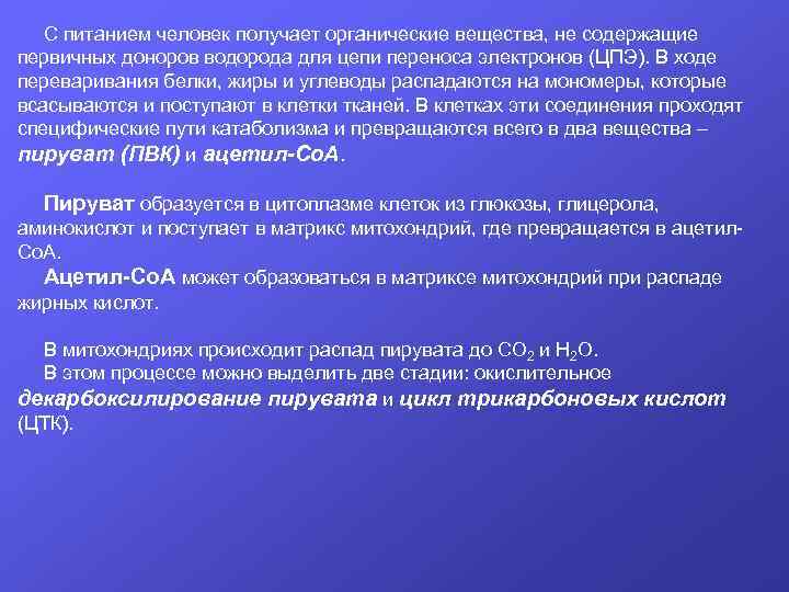 С питанием человек получает органические вещества, не содержащие первичных доноров водорода для цепи переноса