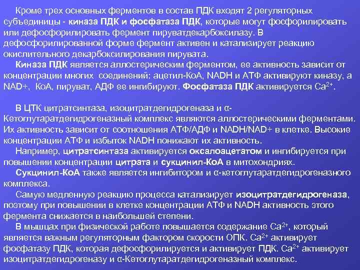 Кроме трех основных ферментов в состав ПДК входят 2 регуляторных субъединицы - киназа ПДК