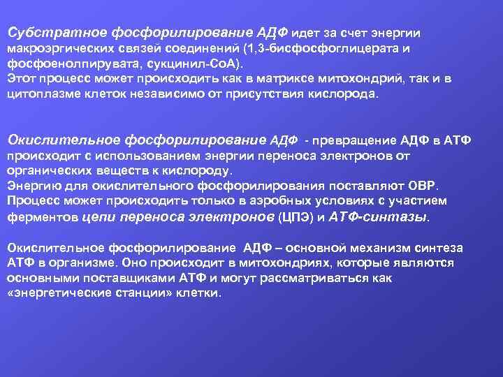 Субстратное фосфорилирование АДФ идет за счет энергии макроэргических связей соединений (1, 3 -бисфосфоглицерата и