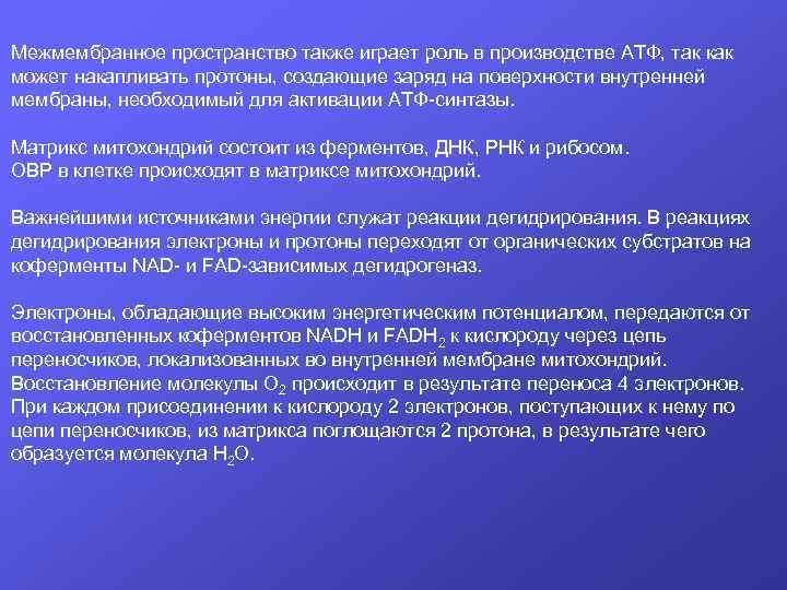 Межмембранное пространство также играет роль в производстве АТФ, так как может накапливать протоны, создающие