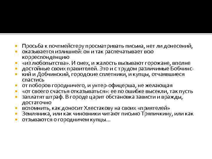  Просьба к почтмейстеру просматривать письма, нет ли донесений, оказывается излишней: он и так