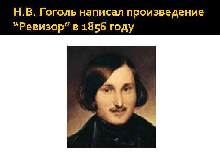 Гоголь писал один за другим