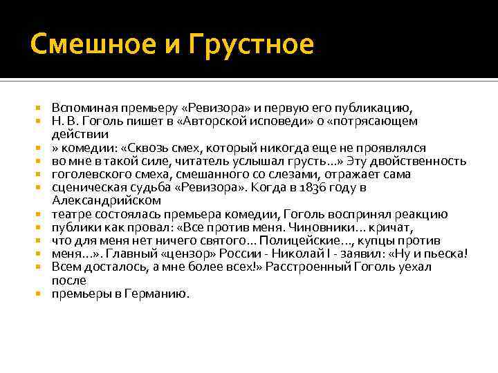 Авторская исповедь гоголь. Смешное и грустное в комедии Ревизор сочинение. Смешное и грустное в произведениях Гоголя.