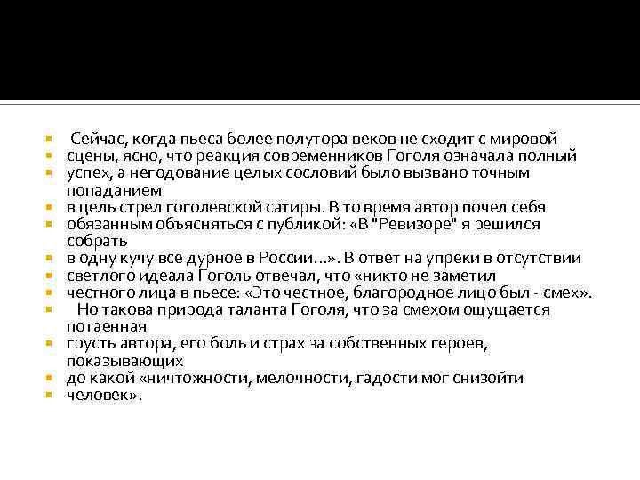  Сейчас, когда пьеса более полутора веков не сходит с мировой сцены, ясно, что