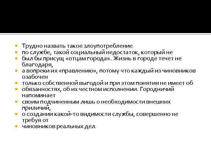  Трудно назвать такое злоупотребление по службе, такой социальный недостаток, который не был бы