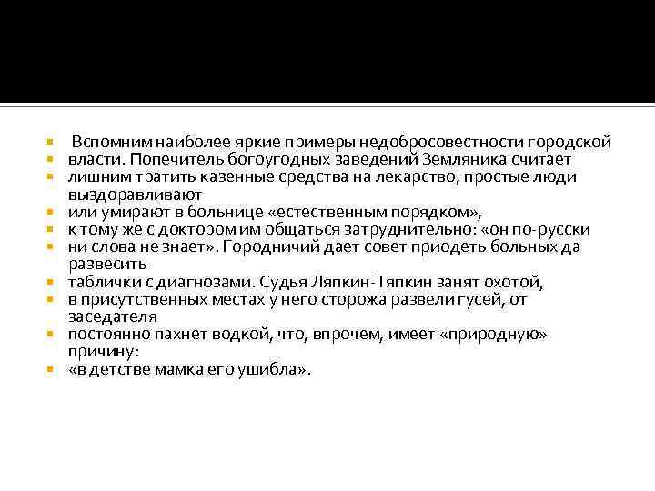  Вспомним наиболее яркие примеры недобросовестности городской власти. Попечитель богоугодных заведений Земляника считает лишним