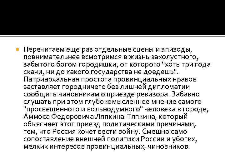  Перечитаем еще раз отдельные сцены и эпизоды, повнимательнее всмотримся в жизнь захолустного, забытого