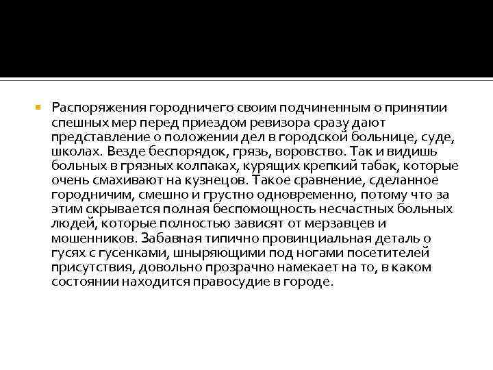  Распоряжения городничего своим подчиненным о принятии спешных мер перед приездом ревизора сразу дают