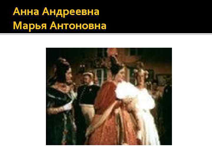 Анна Андреевна Марья Антоновна 