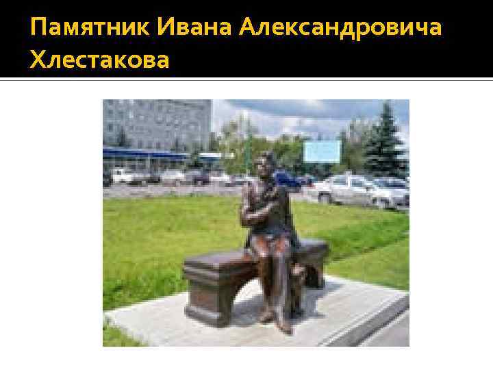Памятник Ивана Александровича Хлестакова 