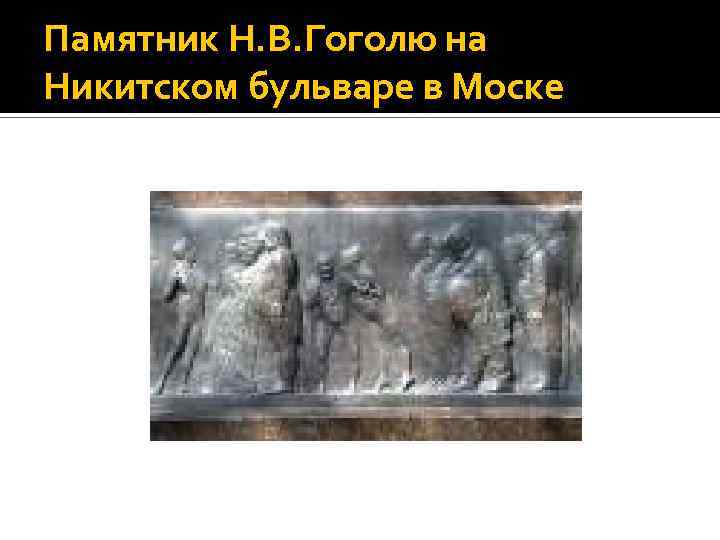 Памятник Н. В. Гоголю на Никитском бульваре в Моске 