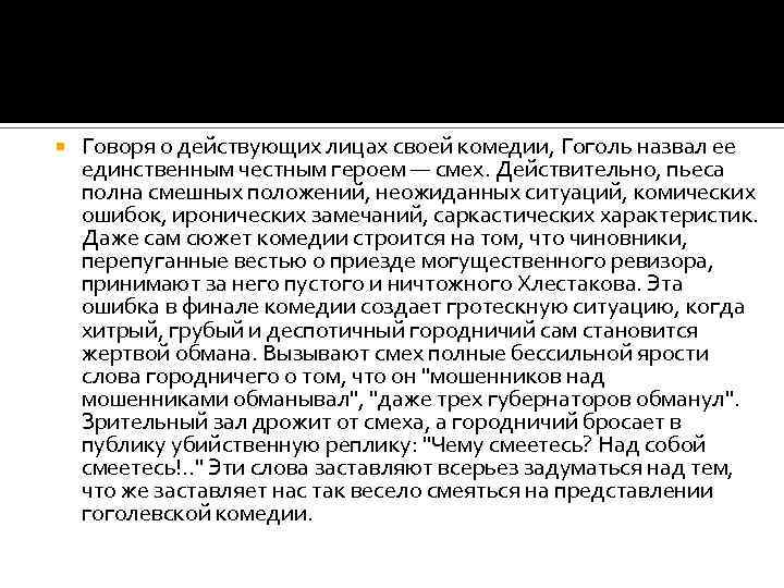  Говоря о действующих лицах своей комедии, Гоголь назвал ее единственным честным героем —