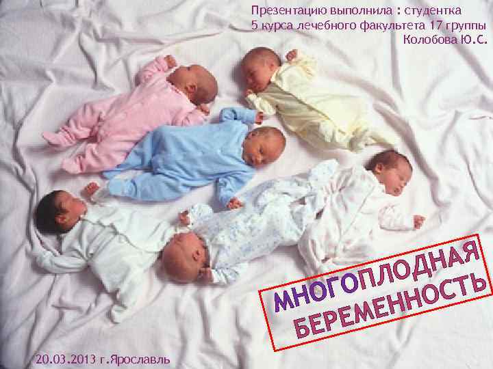 Презентацию выполнила : студентка 5 курса лечебного факультета 17 группы Колобова Ю. С. НАЯ