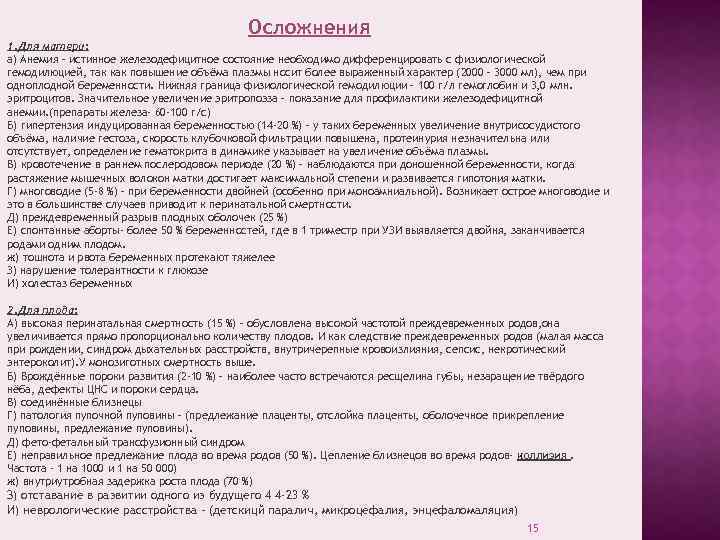 Осложнения 1. Для матери: а) Анемия – истинное железодефицитное состояние необходимо дифференцировать с физиологической