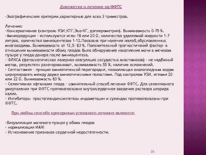 Диагностка и лечение пр ФФТС -Эхографичекские критерии, характерные для всех 3 триместров. Лечение: -Консервативное
