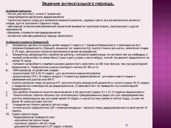 Ведение антенатального периода. Основные принципы: - Ранняя диагностика(1, начало 2 триместра) - предупреждение досрочного