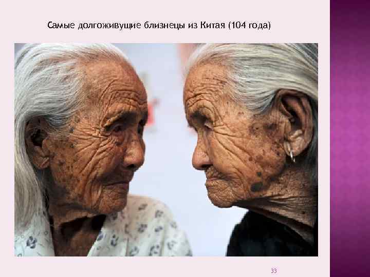 Самые долгоживущие близнецы из Китая (104 года) 33 